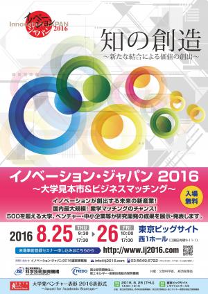 イノベーション・ジャパン2016フライヤー