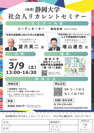 3/9静岡大学社会人リカレントセミナー