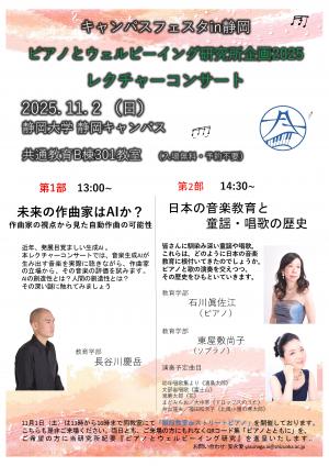 （キャンパスフェスタin静岡）ピアノとウェルビーイング研究所企画2025