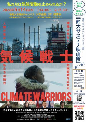 気候戦士～クライメート・ウォーリアーズ～