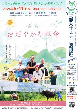 　　　　映画「おだやかな革命」