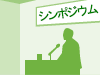 文部科学省　平成２６年度「大学等シーズ・ニーズ創出強化支援事業（COIビ ジョン対話プログラム）」に採択されました