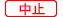 中止