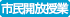 市民開放授業