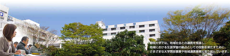 静岡大学　地域人材育成・プロジェクト部門は、地域と大学の窓口として、大学開放事業や地域連携事業に取り組んでいます。