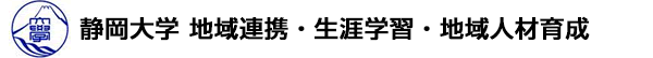 静岡大学 地域創造教育センター 地域人材育成・プロジェクト部門